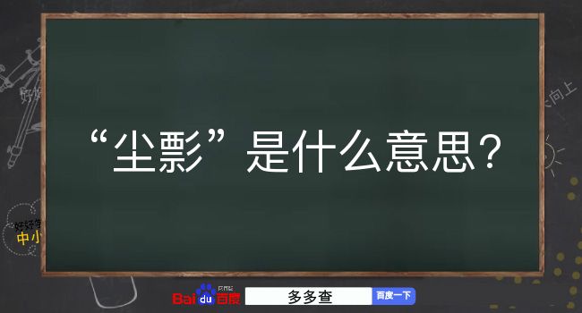 尘彯是什么意思？