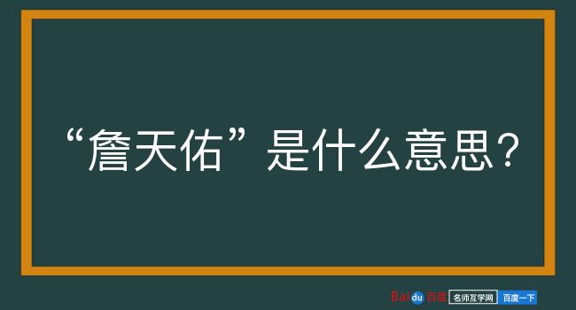 詹天佑是什么意思？