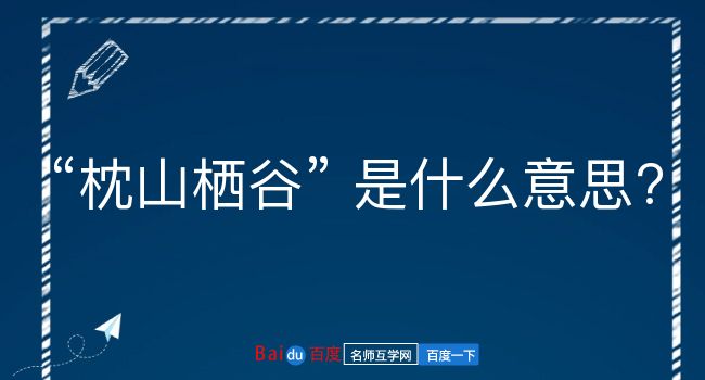 枕山栖谷是什么意思？