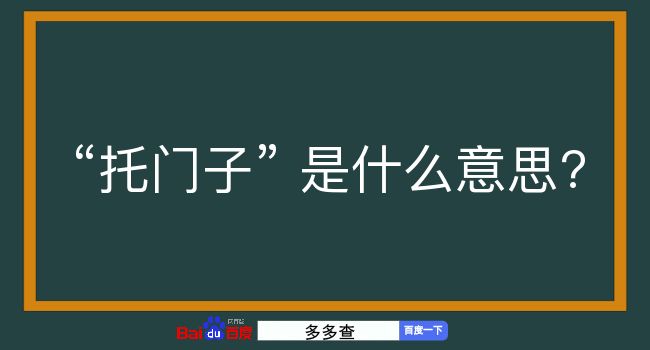 托门子是什么意思？