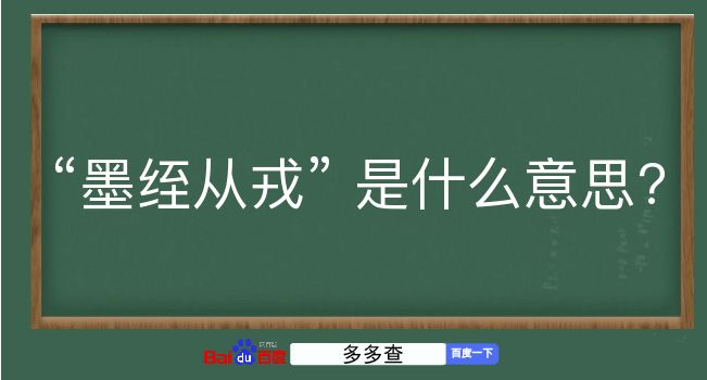 墨绖从戎是什么意思？