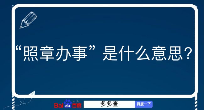 照章办事是什么意思？