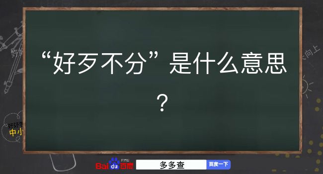 好歹不分是什么意思？