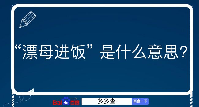 漂母进饭是什么意思？