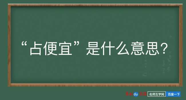 占便宜是什么意思？