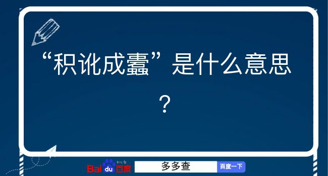 积讹成蠹是什么意思？