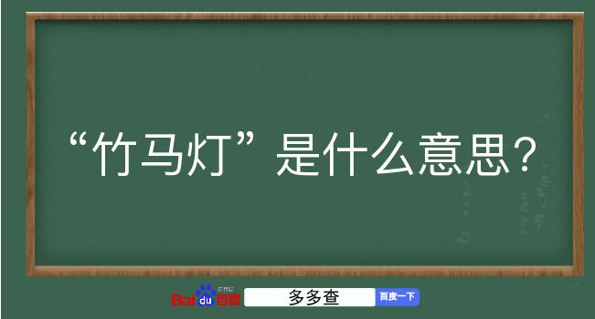 竹马灯是什么意思？