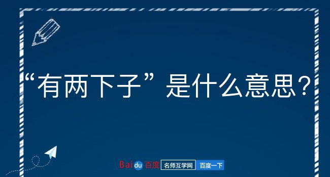 有两下子是什么意思？