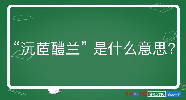 沅茝醴兰是什么意思？