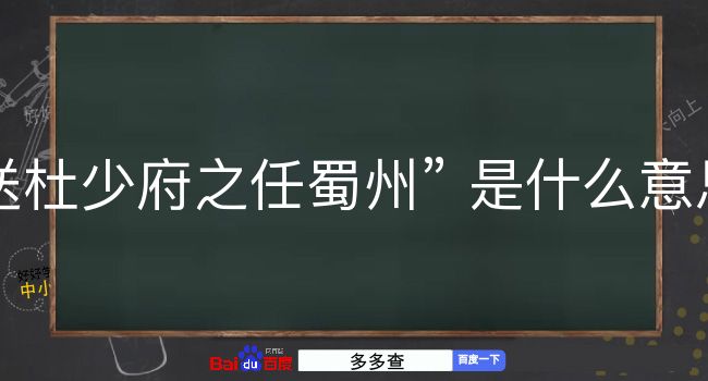 送杜少府之任蜀州是什么意思？