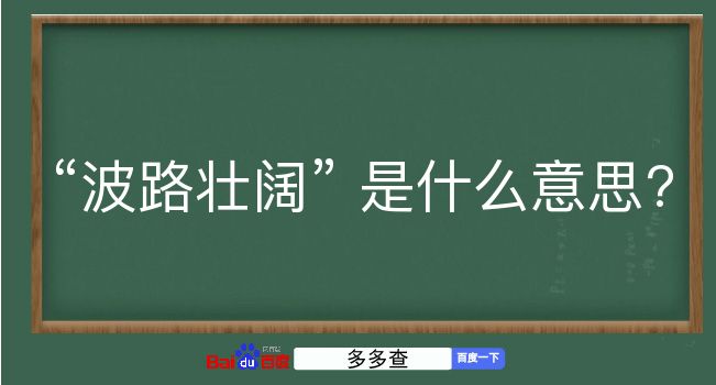 波路壮阔是什么意思？