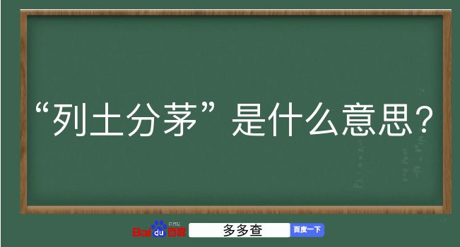 列土分茅是什么意思？