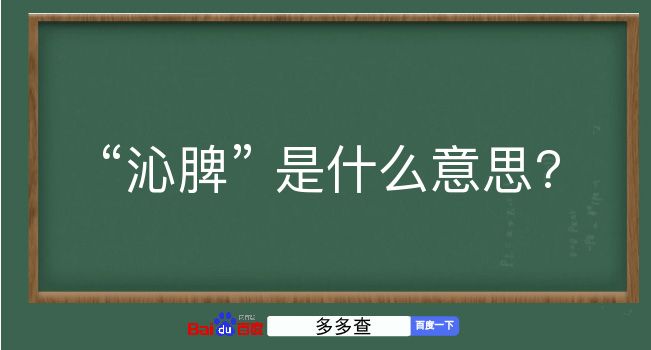 沁脾是什么意思？