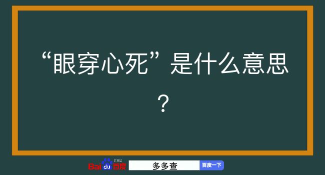 眼穿心死是什么意思？