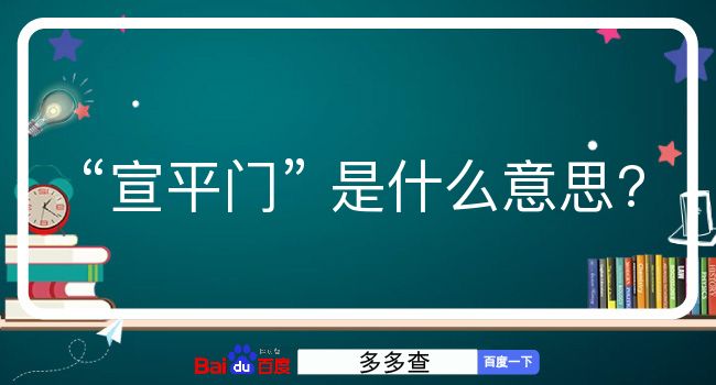 宣平门是什么意思？