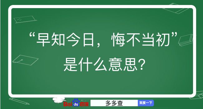 早知今日，悔不当初是什么意思？