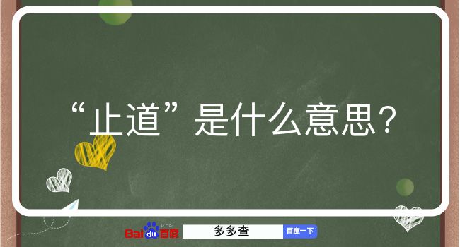 止道是什么意思？