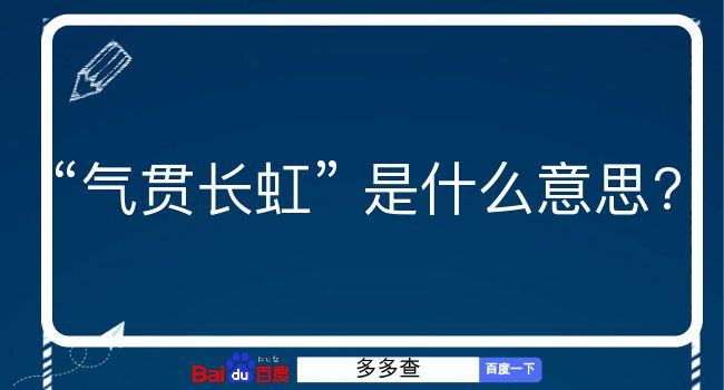 气贯长虹是什么意思？