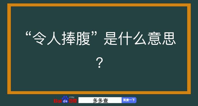 令人捧腹是什么意思？