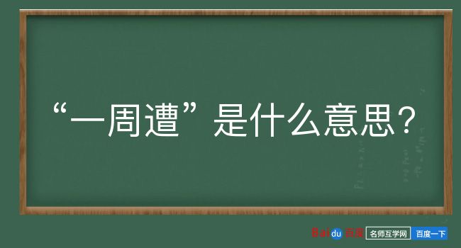 一周遭是什么意思？