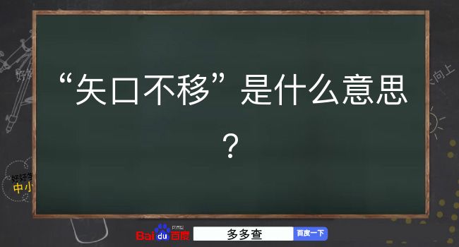 矢口不移是什么意思？