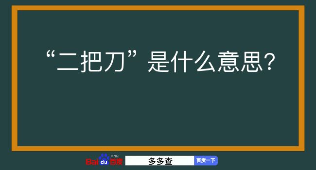 二把刀是什么意思？