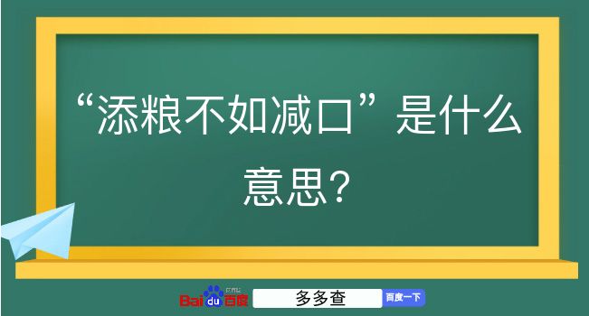 添粮不如减口是什么意思？