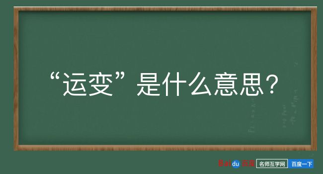 运变是什么意思？