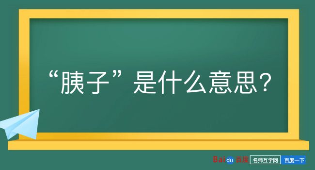 胰子是什么意思？