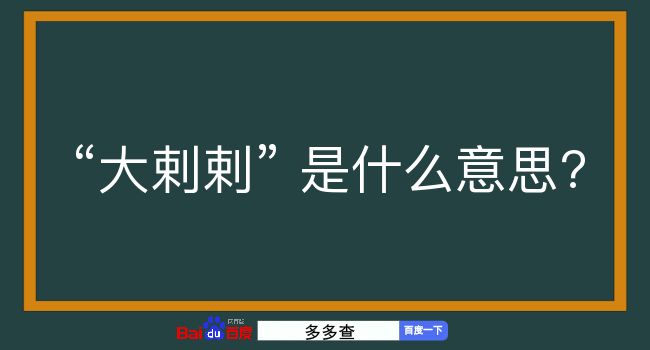 大剌剌是什么意思？