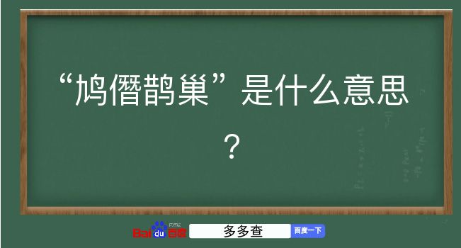 鸠僭鹊巢是什么意思？