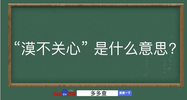 漠不关心是什么意思？