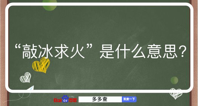 敲冰求火是什么意思？