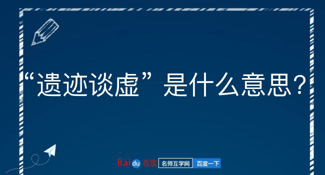 遗迹谈虚是什么意思？