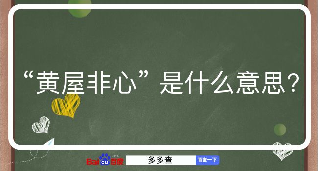 黄屋非心是什么意思？