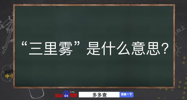 三里雾是什么意思？