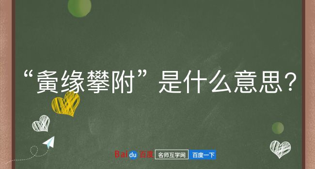 夤缘攀附是什么意思？