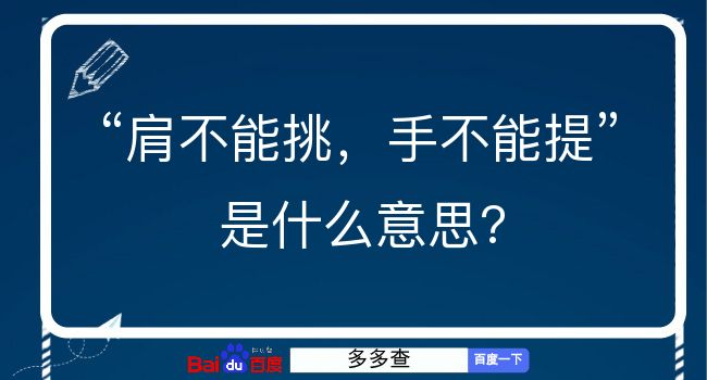 肩不能挑，手不能提是什么意思？