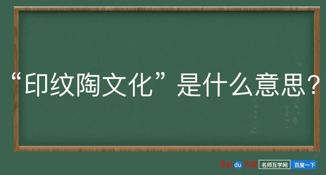 印纹陶文化是什么意思？