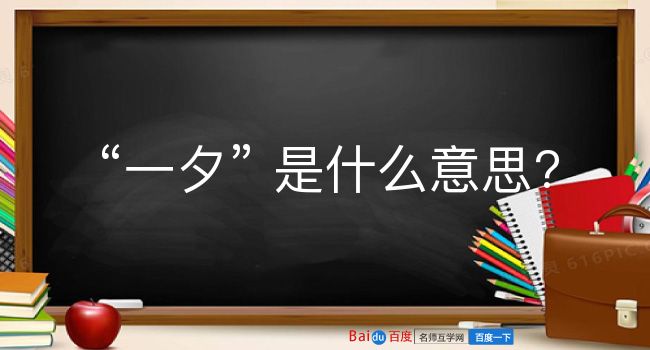 一夕是什么意思？