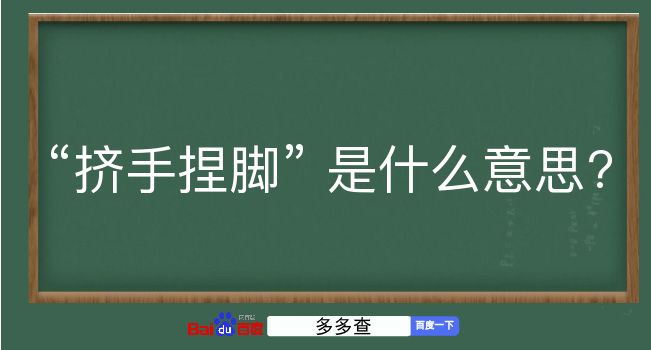 挤手捏脚是什么意思？