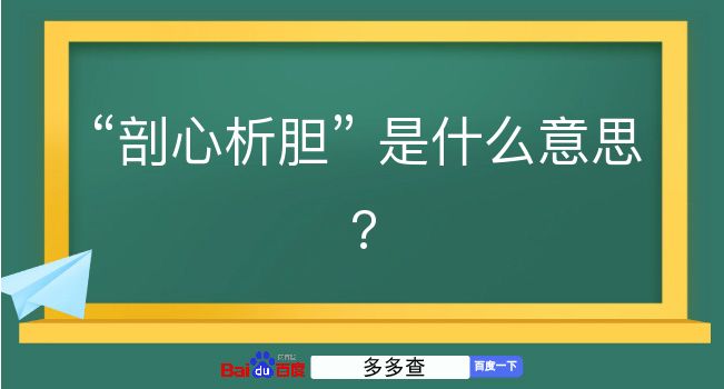 剖心析胆是什么意思？