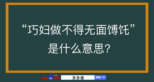 巧妇做不得无面馎饦是什么意思？