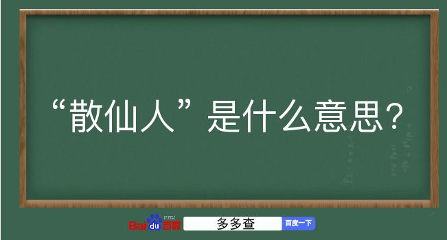 散仙人是什么意思？