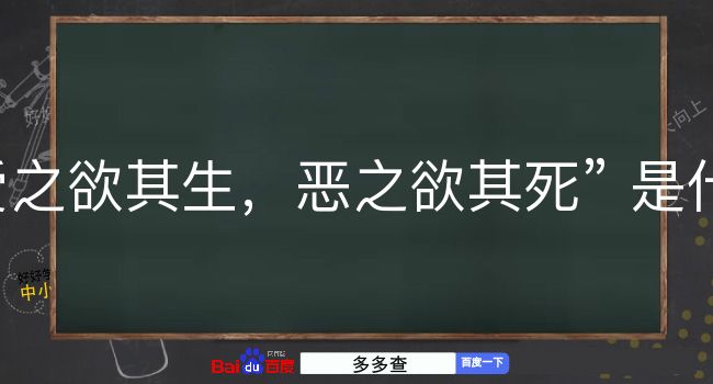 爱之欲其生，恶之欲其死是什么意思？