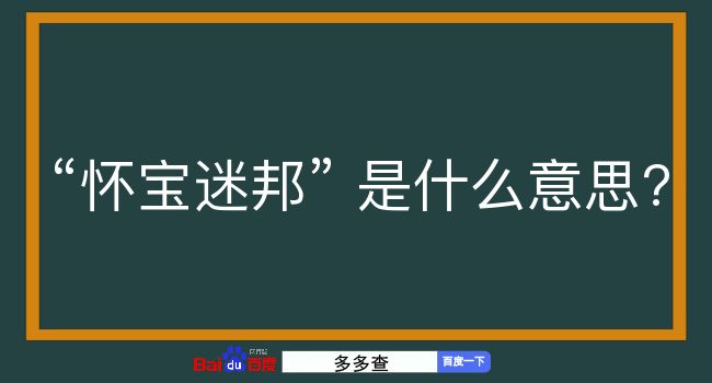 怀宝迷邦是什么意思？