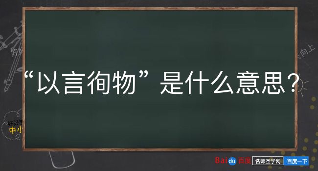 以言徇物是什么意思？