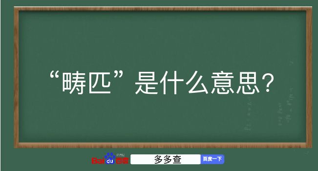 畴匹是什么意思？