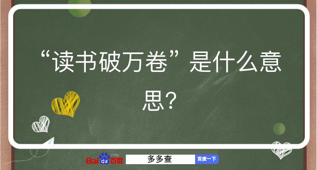 读书破万卷是什么意思？