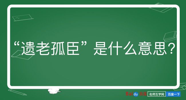 遗老孤臣是什么意思？